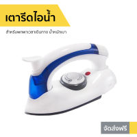 ?ขายดี? เตารีดไอน้ำ Hetian สำหรับพกพาเวลาเดินทาง น้ำหนักเบา รุ่น CL-258B - เตารีดพกพาเล็ก เตารีดผ้าไอน้ำ เตารีดผ้าไฟฟ้า เตารีดไฟฟ้า เตารีดพ่นไอน้ำ เตารีดผ้าพกพา เตารีดไอน่ำ เตารีดขนาดพกพา เตารีดเเบบพกพา เตารีดผ้าขนาดพกพา Steam Iron Steam Essential