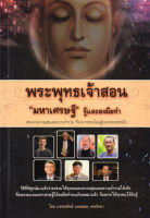 หนังสือ พระพุทธเจ้าสอน มหาเศรษฐี รู้และลงมือทำ (99)