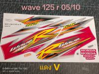 สติ๊กเกอร์ WAVE 125 R ปี 2005 รุ่น 10 แดง V คุณภาพดี ราคาถูก