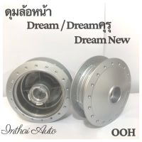 ดุมล้อหน้า : Dream คุรุ /C100N