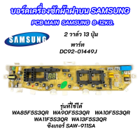 บอร์ดเครื่องซักผ้าซัมซุง 2วาล์ว 13 ปุ่ม 8.5-13KG. พาร์ท DC92-01449J ใช้แทนพาร์ท DC92-01386A DC92-01449A DC92-01478A DC92-01479A DC92-01764T รุ่น WA85F5S3QR WA90F5S3QR WA10F5S3QR WA11F5S3QR WA13F5S3QR