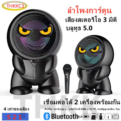 THKKC3--[Cartoon Speaker S21ลำโพงการ์ตูน], ลำโพง Bluetooth ไร้สาย, Stereo 3D, ซับวูฟเฟอร์ (รองรับไมโครโฟน, Bluetooth, USB, TF Card, วิทยุ)