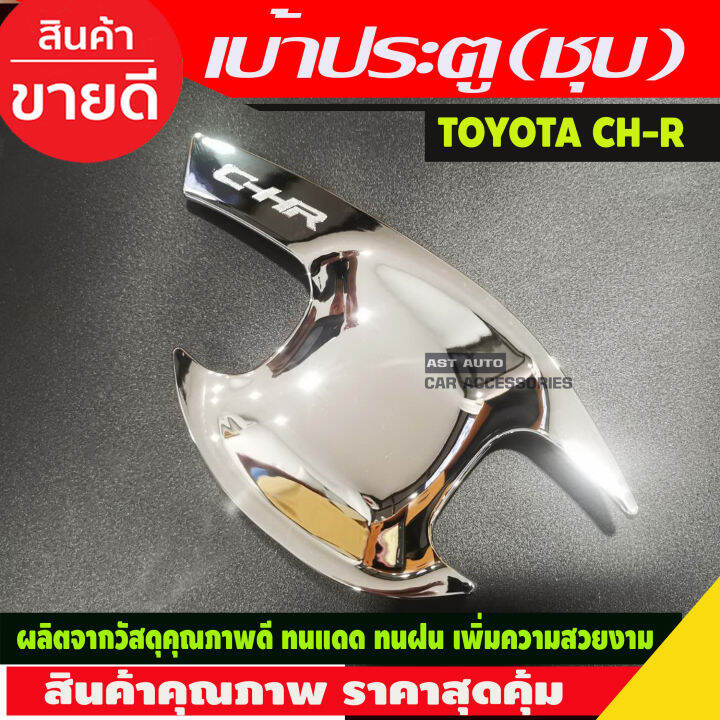 เบ้ารองมือเปิดประตู-2-ชิ้น-ชุบโครเมี่ยม-โตโยต้า-ซีเฮชอาร์-toyota-chr-c-hr-2018-2019-2020-r