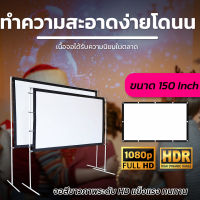 จอโปรเจคเตอร์ 150 นิ้ว  ทำโรงหนังในห้อง HD เเบบ Matte White จอ 16 ต่อ 9 พกพาง่ายจอใหญ่จุใจ ลดสูงสุด 30 % รับประกันความคมชัด