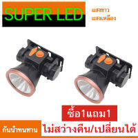 【ซื้อ1แถม1】ไฟฉายคาดหัว LED1ดวง1 ชาร์จไฟบ้าน 2400mAh ลุยฝนได้ ไฟทำงานกลางแจ้ง ไฟคาดหัว คุณาภาพดี ปรับแสงสองเกียร์