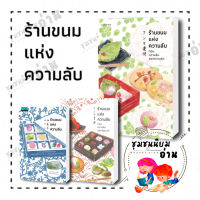 หนังสือ ร้านขนมแห่งความลับ ,ร้านขนมแห่งความลับ ตอนความลับของความรัก, ตอนความลับแห่งวัยเยาว์ ซากากิ สึคาสะ แพรวสำนักพิมพ์