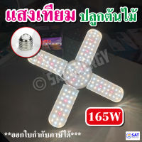 พร้อมส่ง OTOKO ไฟปลูกต้นไม้ LED Grow Light ไฟใบพัด 165W ไฟต้นไม้+(แถมขั้วสาย 4ม.) **สินค้าใหม่**