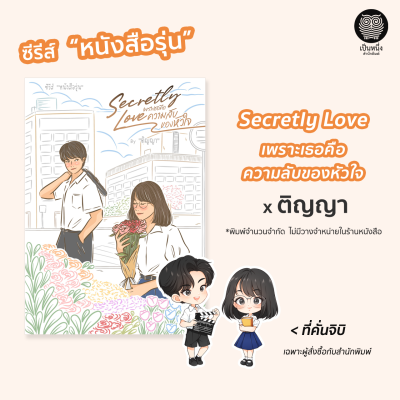 เป็นหนึ่ง : Secretly Love เพราะเธอคือความลับของหัวใจ ติญญา ซีรีส์ หนังสือรุ่น *พิมพ์จำนวนจำกัด นิยายรัก มือหนึ่งจากสำนักพิมพ์