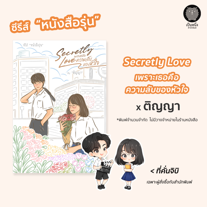 ซีรีส์-หนังสือรุ่น-5-เล่ม-นิยายรัก-nenechan-ภาพิมล-ติญญา-ใบสน-เมษาริน-นิยายมือหนึ่งจากสำนักพิมพ์-เป็นหนึ่ง