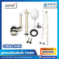 อุปกรณ์หม้อน้ำ ทีน่า COTTO รุ่น C-9682 (HM)  อุปกรณ์ถังพักน้ำ ถังพักน้ำ กดบน คอตโต้