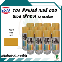 TOA สีสเปรย์อเนกประสงค์ GOLD สีทอง เบอร์ 20 ขนาด 400cc. (จำนวน 12 กระป๋อง)