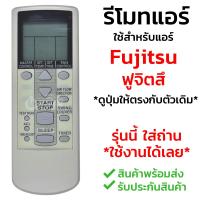 [ส่งฟรี] รีโมทแอร์ ฟูจิตสึ Fujitsu รุ่น DJ Series [พร้อมส่ง เก็บเงินปลายทางได้]