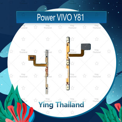 แพรสวิตช์ VIVO Y81 อะไหล่แพรสวิตช์ ปิดเปิด Power on-off อะไหล่มือถือ คุณภาพดี Ying Thailand