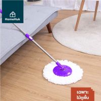 HomeHuk Spin Mop ไม้ถูพื้นด้ามสแตนเลส พร้อมผ้าไมโครไฟเบอร์ 1 ผืน ปรับเอียงสูงสุด 180 องศา ไม้ม๊อบถูพื้น Standard Mop