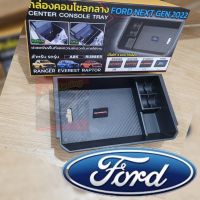 กล่องคอนโซลกลาง กล่องเก็บของเอนกประสงค์ ของมันต้องมี Ford NEXT GEN 2022 ตรงรุ่นมีทั้ง RANGER 2022 / EVEREST 2022 เกรดห้างงานดีของต้องมี NEXT GEN