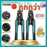 แพค 2 ชิ้น TUOSEN คีมย้ำหางปลา คีมย้ำสายไฟ คีมปอกสายไฟ คีม ขนาด 8 นิ้ว ย้ำหางปลาได้ขนาด 0.4-2.6มม. ปอกสายไฟได้ขนาด 0.6-2.3มม. (Topmall Store 043)