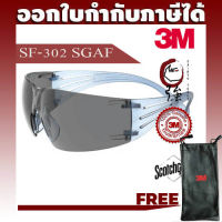 3M SF302 SGAF แว่นเซฟตี้ แว่นนิรภัย Secure Fit เลนส์เทาขาฟ้า เคลือบ Scotchgard ป้องกันฝ้า แถมฟรี ซองไส่แว่น 3M (3MEGSF302SGAF)