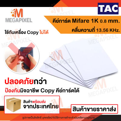 TAC บัตร Mifare Card 1K 0.8 mm. ความถี่ 13.56 MHz. บัตรคีย์การ์ด เครื่องอ่านบัตร