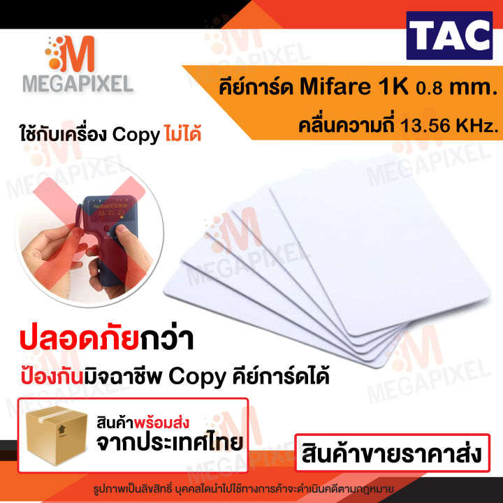 tac-บัตร-mifare-card-1k-0-8-mm-ความถี่-13-56-mhz-บัตรคีย์การ์ด-เครื่องอ่านบัตร