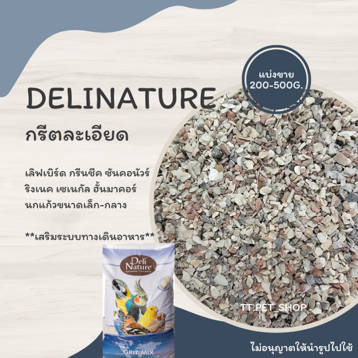 bird-grit-กรีตละเอียด-แบ่งขาย-200-500g