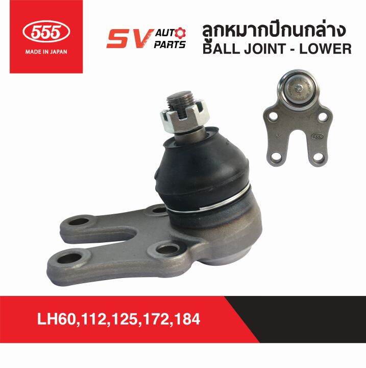 2ตัว-555ญี่ปุ่น-ลูกหมากปีกนกล่าง-toyota-hiace-lh60-lh112-lh125-lh172-lh184-รถตู้หัวจรวด-sb2482-ball-joint-lower