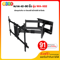 BDEE ขาแขวนทีวี ขนาด 42-90 นิ้ว รุ่น WA-502 (สีดำ) แขนคู่, ติดผนัง, ปรับยืด-หดได้, ปรับก้มได้ (ส่งฟรี! มีสินค้าพร้อมส่งทันที)