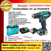 MAKITA สว่านไขควงไร้สาย DF333DWYE 12V.เจาะคอนกรีต 8 มิล (5/16”) ของแท้ 100%