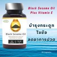 น้ำมันงาดำสกัดเย็น ผสมวิตามินอี Black Sesame Oil Plus Vitamin E บำรุงกระดูกและไขข้อให้แข็งแรง ลดอาการปวด