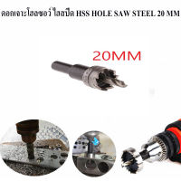 ดอกเจาะโฮลซอว์ ไฮสปีด HSS HOLE SAW STEEL 20MM