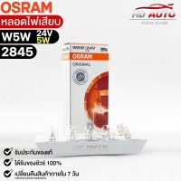 หลอดไฟเสียบ  Osram W5W 24V 5W ( จำนวน 1 กล่อง 10 ดวง ) Osram 2845 แท้100%