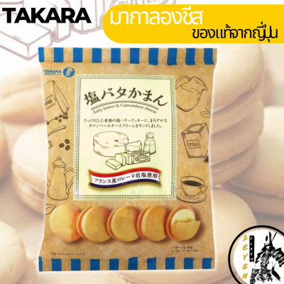 Takara biscuit คุ้กกี้เนื้อเนียนนุ่มสไตล์มากาลองสอดไส้ด้วยคาเมมเบิรต์ชีส ขนมฝากสุดอร่อยจาก JAPAN(เป็นของแท้ผลิตจากญี่ปุ่น100%)