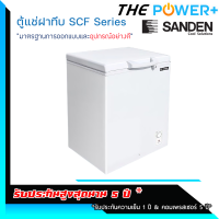 Sanden ตู้แช่แข็ง 1 ประตู ฝาทึบ  รุ่น SCF-0165 ขนาด  5.7 คิว (160 ลิตร)