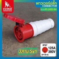 พาวเวอร์ปลั๊ก พาวเวอร์ปลั๊ก 3สาย 5ขา 125A รุ่น P1-2452-6h SUMO ใช้ในการเชื่อมต่อ อุปกรณ์ไฟฟ้า