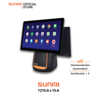 Sunmi T2 15.6 &amp; 15.6 POS เครื่องคิดเงิน พิมพ์ใบเสร็จในตัว พร้อมโปรแกรมใช้ฟรี ไม่มีรายเดือน