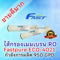 ไส้กรองเมมเบรนระบบอาร์โอ (RO) FastPure ขนาด 4 นิ้ว รุ่น ECO-4021 1 ท่อน อาร์โอเมมเบรน 4021 Membrane ULP-4021  .. กำลังการผลิต 950 GPD (3 คิว/วัน) RO membrane