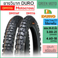 ยางวิบากมอเตอร์ไซค์ดูโร่ DURO DM1116F/1116 ขอบ 18-21 นิ้ว ใช้ยางใน ขนาด 3.00-21 และ 4.60-18