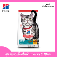 ??ส่งฟรีHills Science Diet อาหารแมว อายุ 1-6 ปี สูตรแมวเลี้ยงในบ้าน ขนาด 3.18 กก. เก็บเงินปลายทาง ?