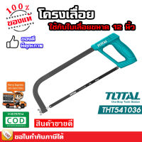 TOTAL โครงเลื่อย เลื่อยเอนกประสงค์ 12 นิ้ว