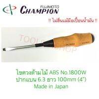 ไขควงด้ามไม้ ABS ปากแบน ยาว100 mm. (4") No.1800W ยี่ห้อ Champion