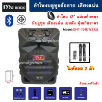 ลำโพงล้อลาก ลำโพง บลูทูธ 12 นิ้ว เสียงแน่น ปรับเสียงได้ กำลัง 10,000W PMPO MCROCK รุ่น ADHT-731DT(Z12) ไมค์ลอย 2 ตัว แบตเตอรี่ในตัว ร้องคาราโอเกะ