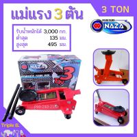 แม่แรง 3 ตัน แม่แรงติดรถ 3 Ton แม่แรงตะเข้ แม่แรงยกรถ STARWAY / NAZA