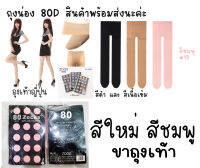 ถุงน่อง Zocks 80 denier NYLON TIGHTS ขาแบบถุงเท้า สำหรับใส่กลางแจ้ง(สินค้าพร้อมส่ง)