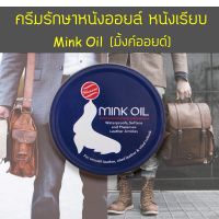 ครีมมิงค์ออย MINK OIL ไขปลาวาฬ 100 ML บำรุงขัดเงารองเท้าหนังเรียบ ครีมบำรุงหนังเรียบ