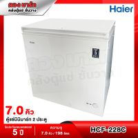 HAIER ตู้แช่เย็นฝาทึบ 2 ระบบ ขนาด 7 คิว รุ่น HCF-228C2