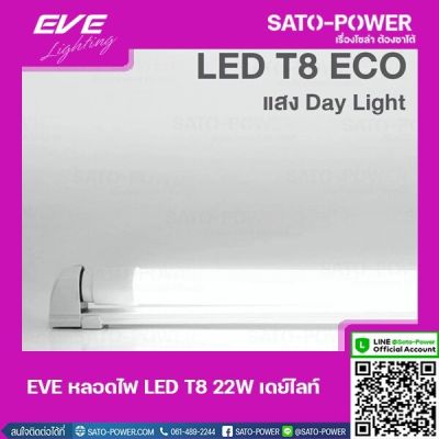 EVE-22W LED T8 ECO เฉพาะหลอด Daylight เดย์ไลท์ หลอดไฟประหยัดพลังงาน สีขาว 22 วัตต์ T8 มาตรฐาน