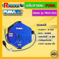 PUMA PM12-16LA สายลมพร้อมโรล 8x12 มม. ยาว 15 เมตร