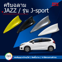 เสาอากาศครีบฉลาม Jazz ใช้สีพ่นรถยนต์2Kสีทน ไม่เหลือง ไม่ลอก สีตรงตามตัวรถจากศูนย์ (รุ่นJ-sport แบบต่อสัญญานวิทยุได้) ติดได้แนบสนิทตรงรุ่น