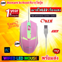 ?ส่งเร็ว? OKER OP-165 WIRED LED MOUSE Pink เมาส์สีชมพู เมาส์เกมมิ้ง Gaming สำหรับคอเกมส์ เมาส์ไฟ LED เรืองแสง #DM 165