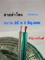 สั่งปุ๊บ ส่งปั๊บ!! สายลำโพงขนาด 2C x 1 sq.mm ยาว 60 เมตร