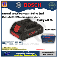 BOSCH (บ๊อช) แบตเตอรี่ รุ่น ProCore กำลัง 18 โวลต์ ความจุ 4.0 Ah  #1600A028TV สามารถใช้ได้กับเครื่องมือไฟฟ้าไร้สาย 18V ของ BOSCH ได้ทุกรุ่น (Battery) 3141840